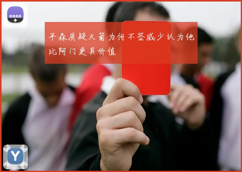 平森质疑火箭为何不签威少认为他比阿门更具价值