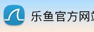 乐鱼官方网站在线登陆 logo